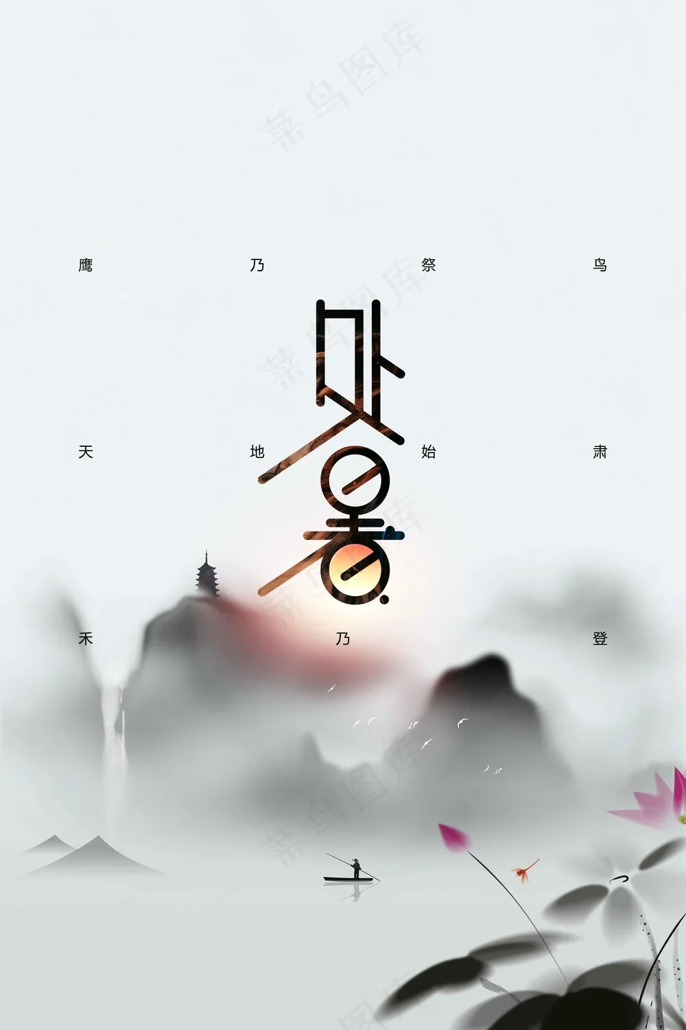 处暑节气传统海报