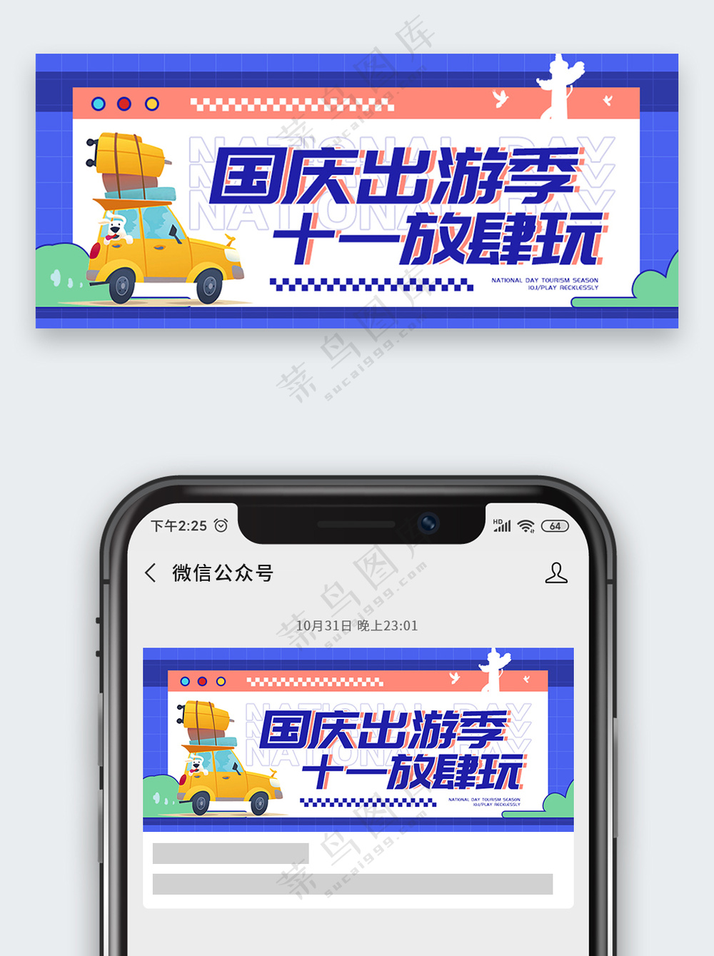 十一国庆节旅游季公众号首图