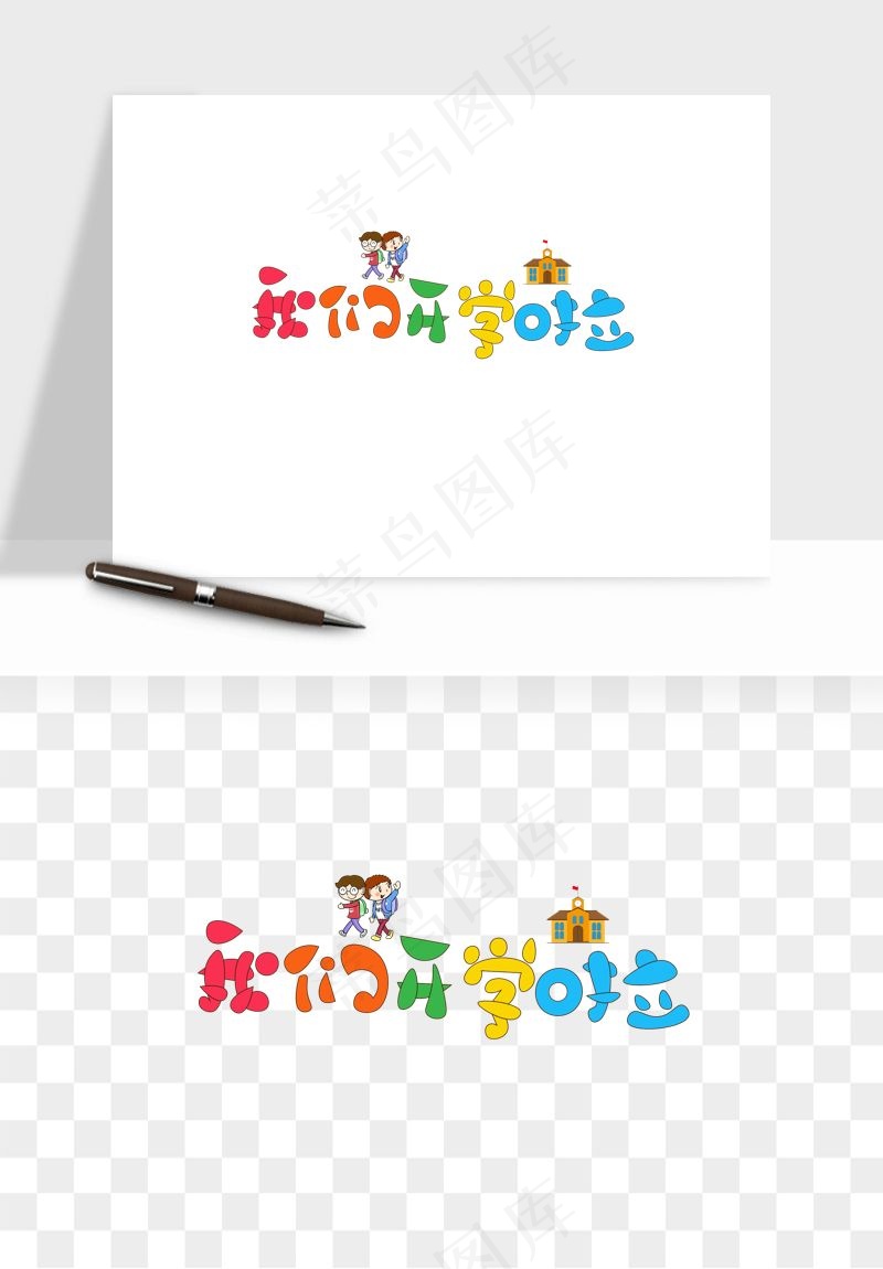 学生开学艺术字png免抠