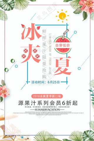 冰爽一夏击穿低价夏季饮品促销海报