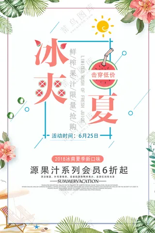冰爽一夏击穿低价夏季饮品促销海报