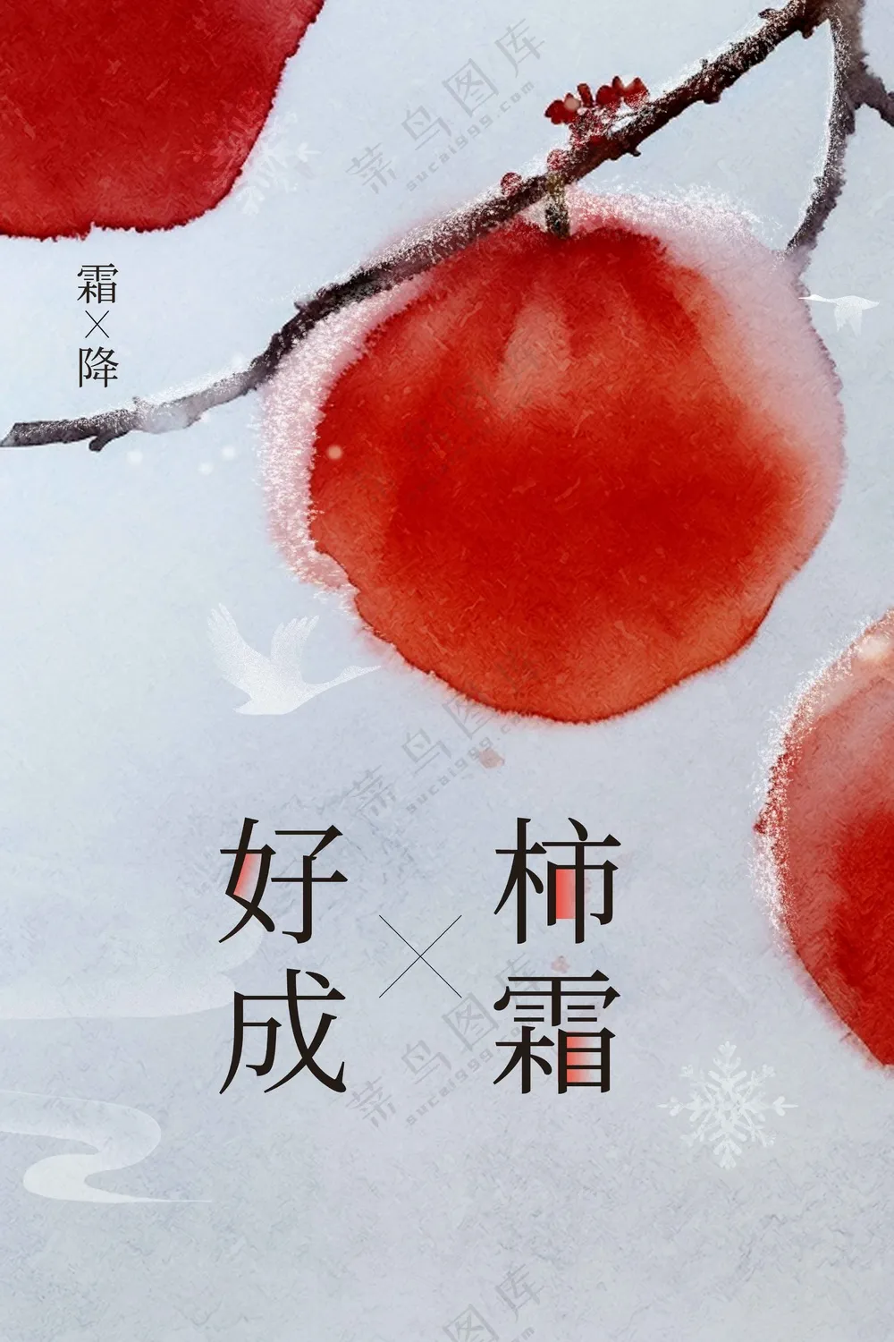 传统霜降活动宣传海报
