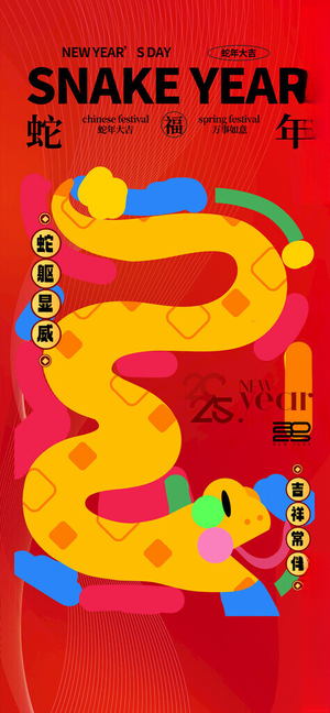 蛇年海报蛇年主题设计300DPI