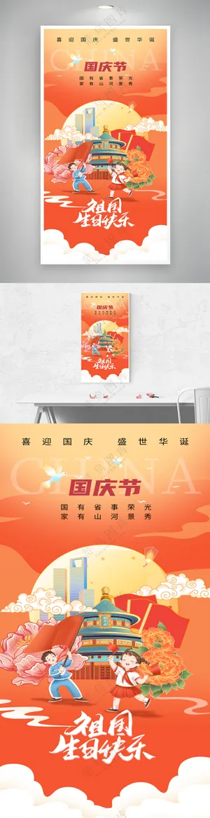 祖国生日快乐国庆节海报
