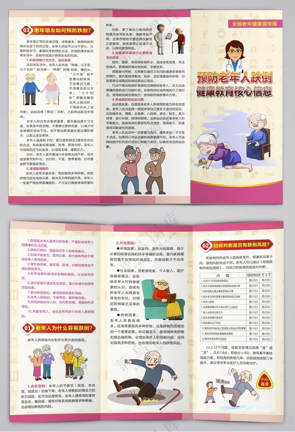 预防老年人跌倒核心信息三折页