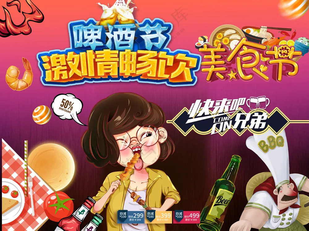 吃货卡通激情畅饮啤酒烧烤美食节