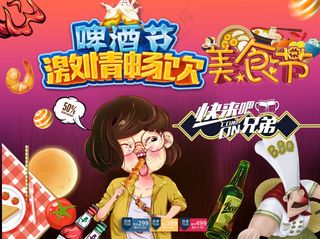 吃货卡通激情畅饮啤酒烧烤美食节