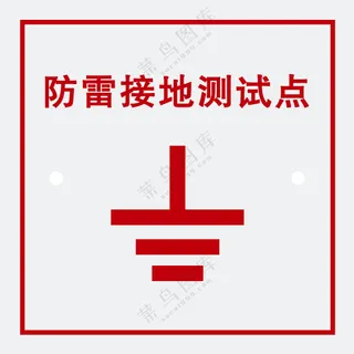 防雷接地测试点
