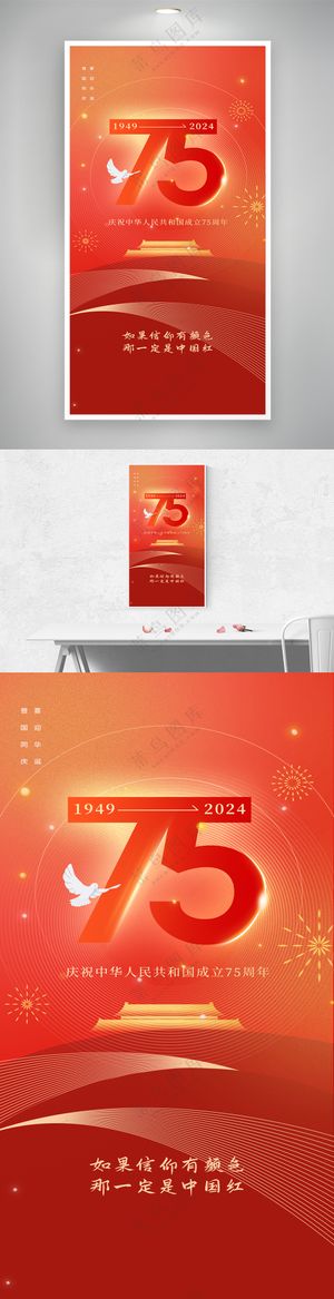 红金质感75周年国庆节祝福海报