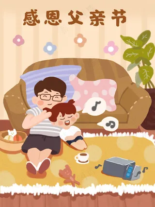 暖色陪伴温暖风感恩父亲节插画模板