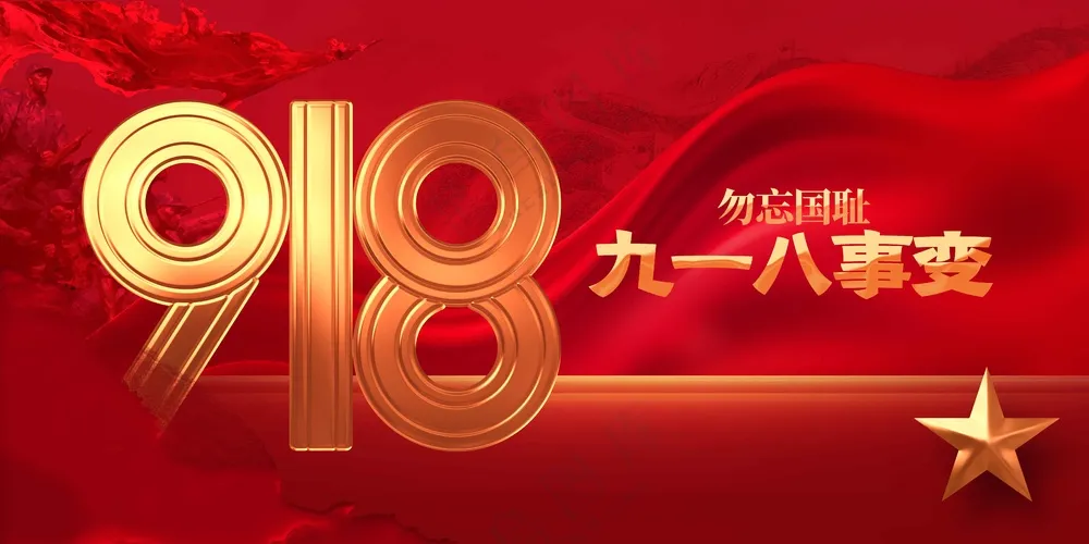 918纪念日公益展板
