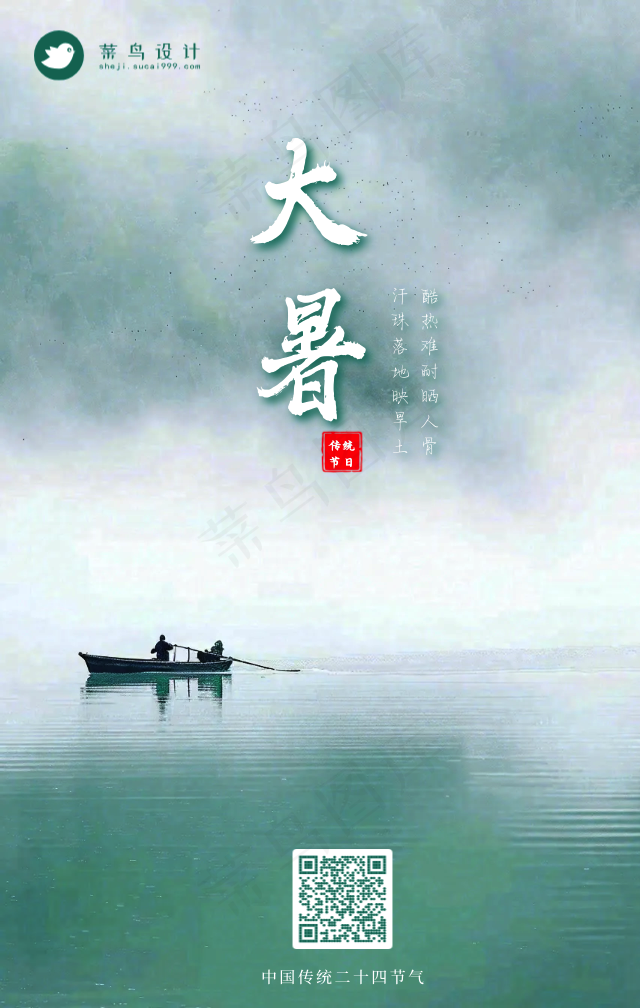 大暑手机海报