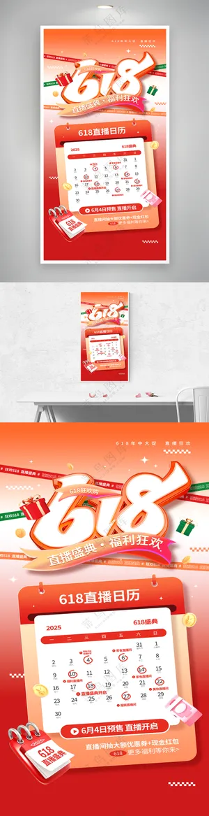 618年中大促直播日历活动营销促销宣传海报