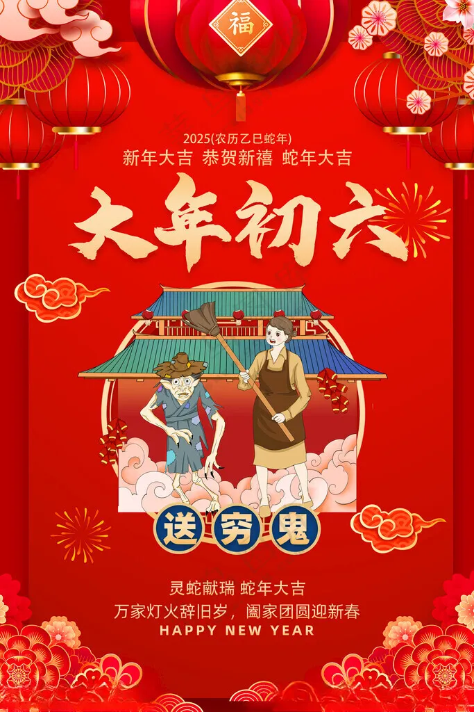 大年初六2025小年图片素材海报