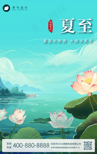 夏至手机海报