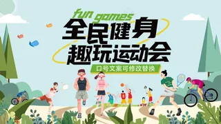 绿色小清新全民健身趣玩运动会背景板