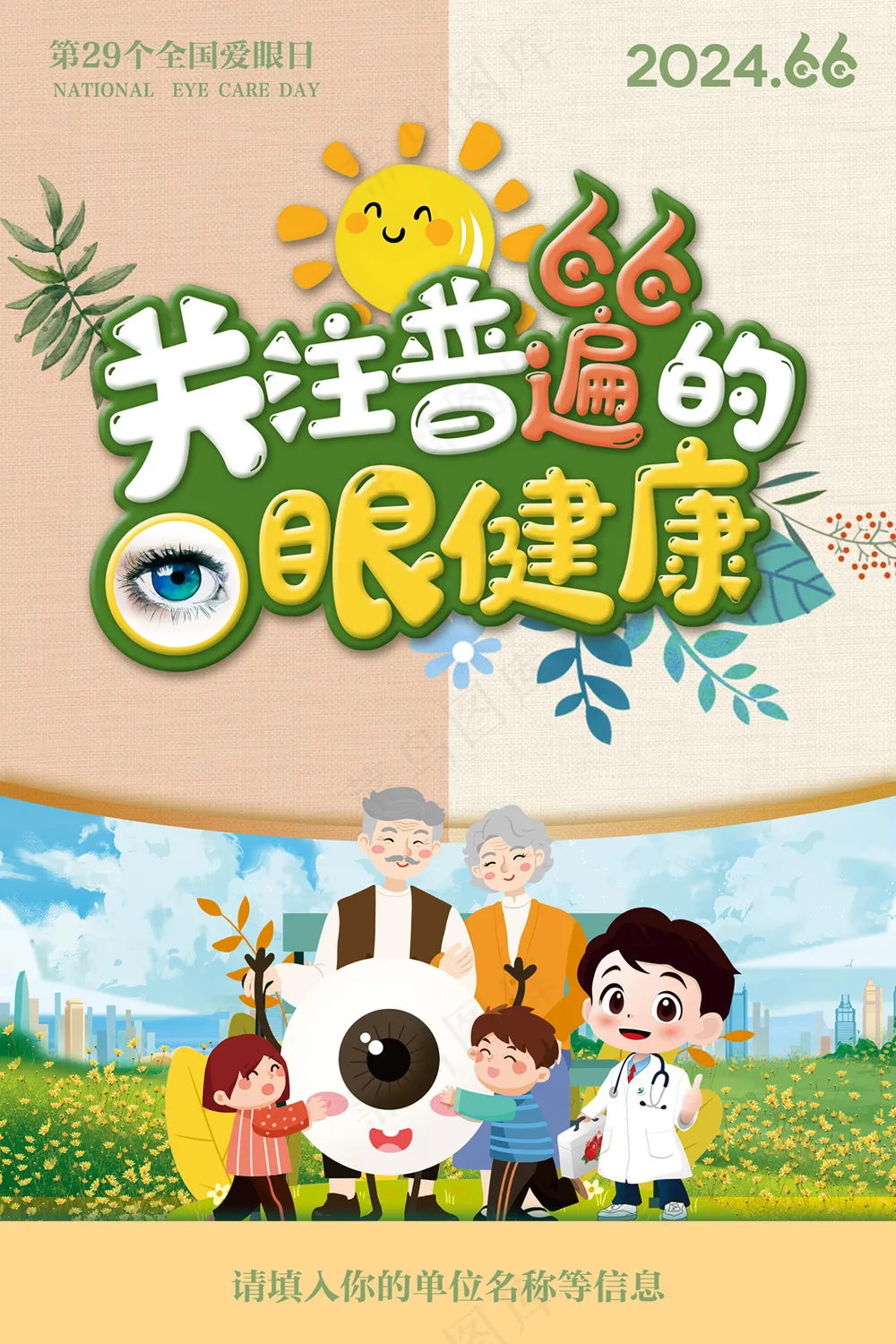 2024全国爱眼日主题海报