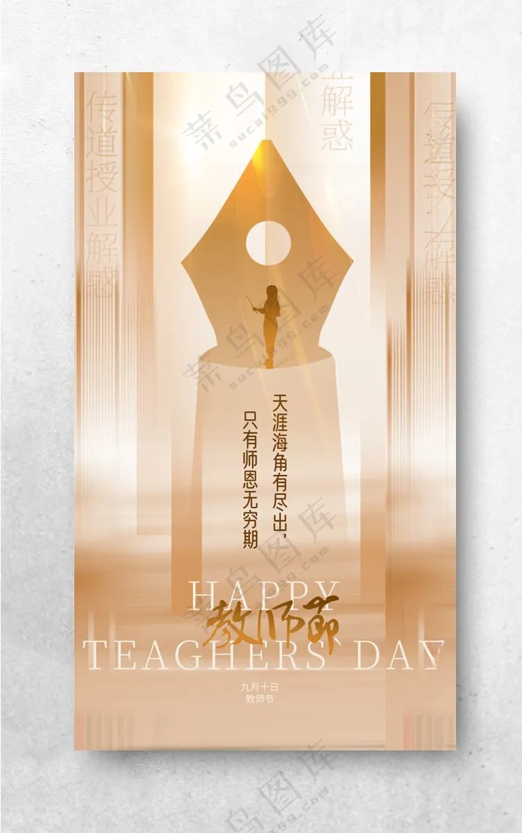 教师节海报教师节晚会教师节活动