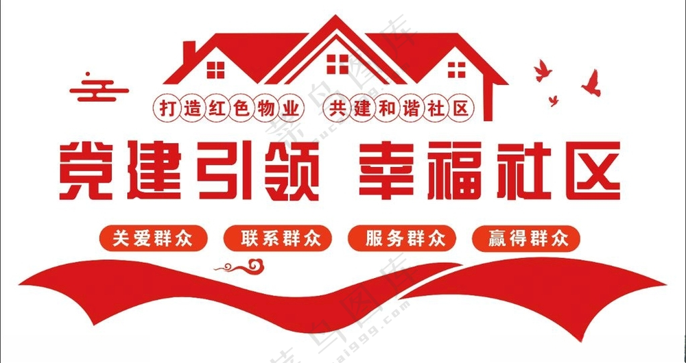 党建引领 幸福社区建设文化艺术