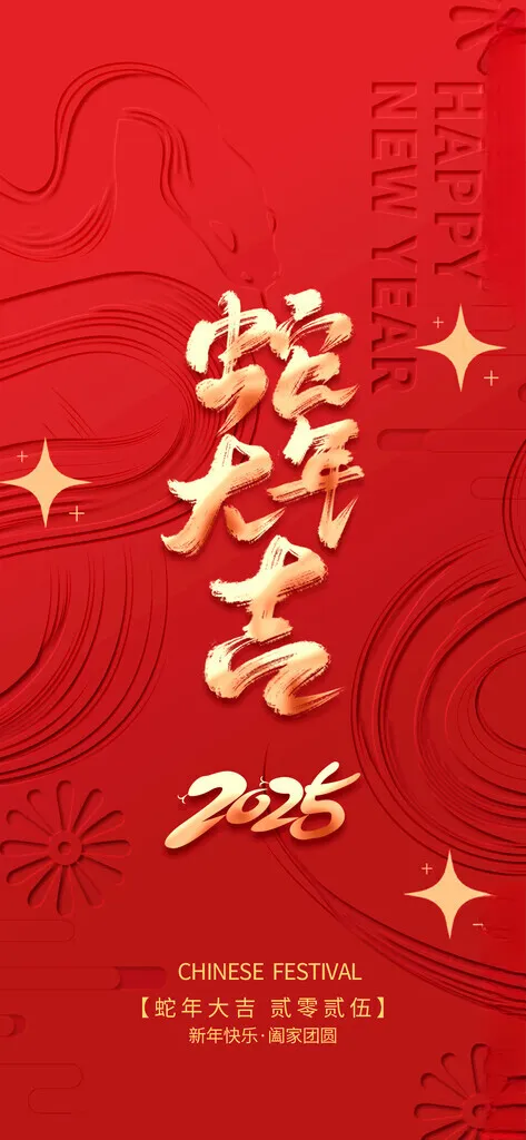 蛇年海报2025蛇年展板广告设计