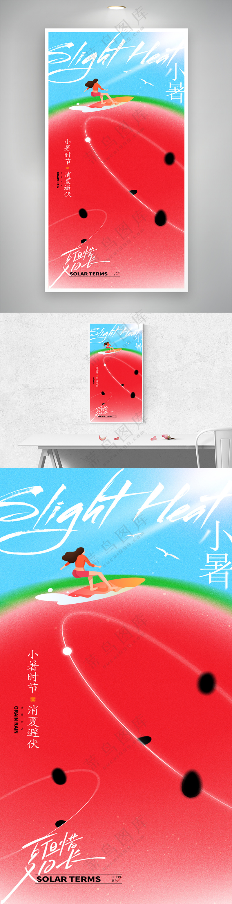 小暑节气西瓜冲浪海报