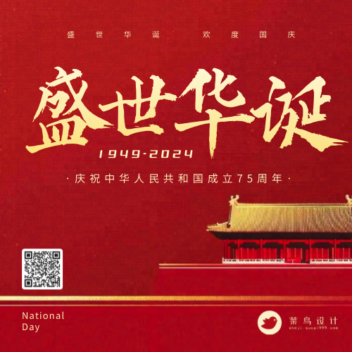 国庆节盛世华诞公众号次图
