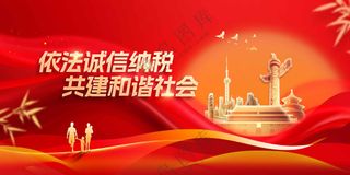 诚信纳税社会公益展板