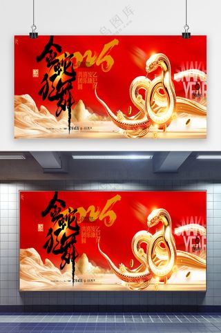 2025年春节金蛇狂舞新年展板海报