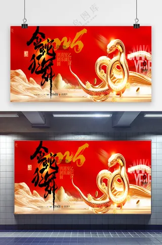 2025年春节金蛇狂舞新年展板海报