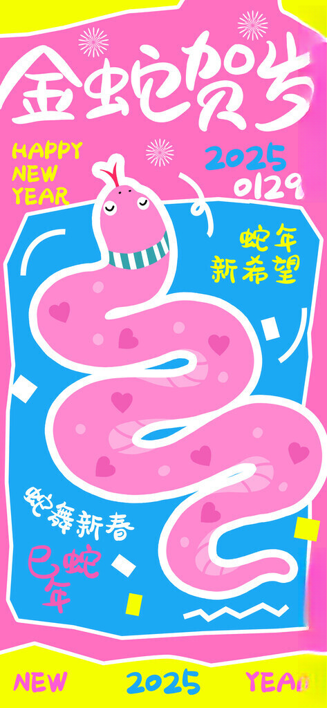 蛇年海报           蛇年台历封面蛇年手机壁纸