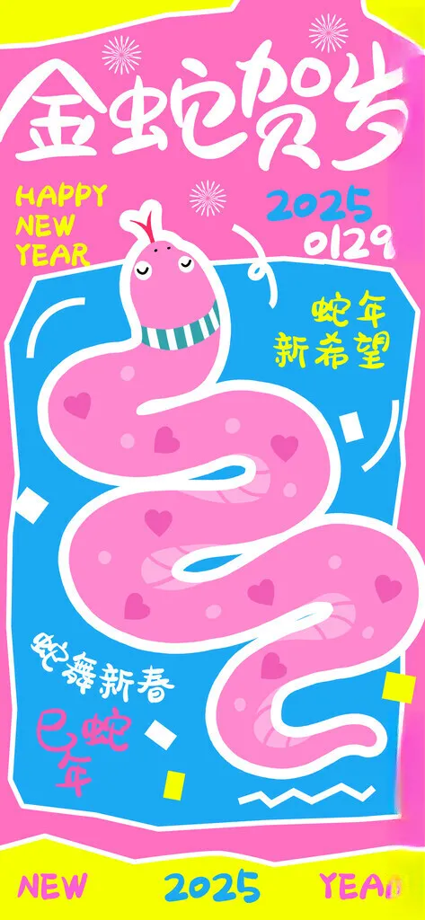 蛇年海报           蛇年台历封面蛇年手机壁纸