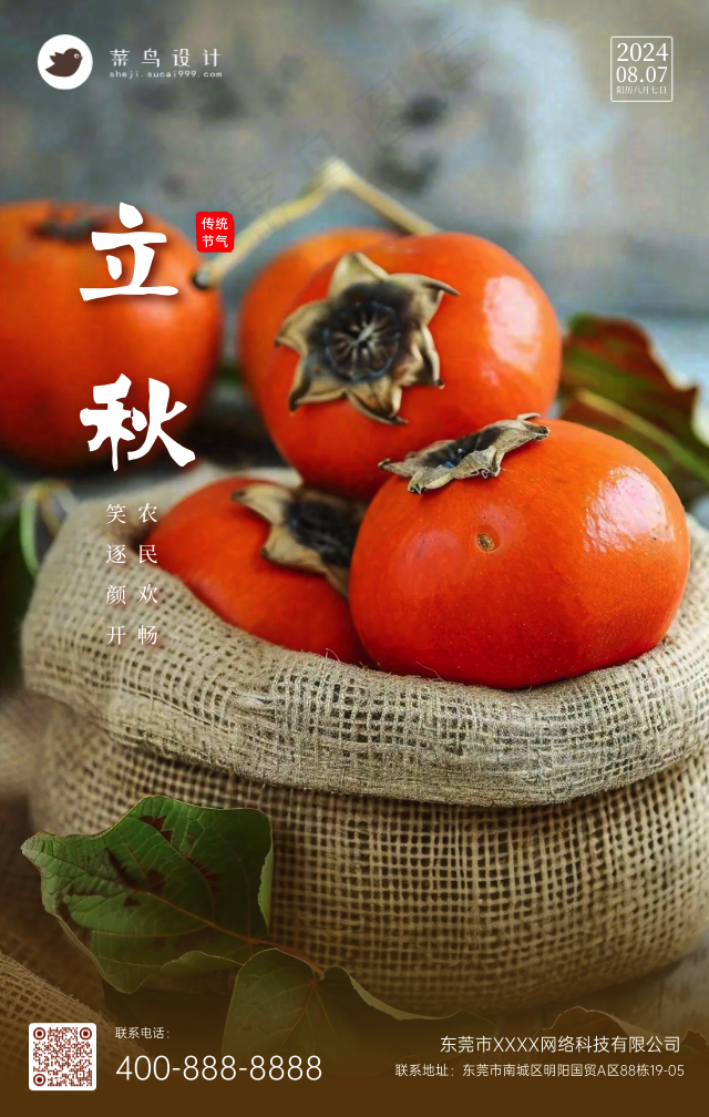 立秋手机海报