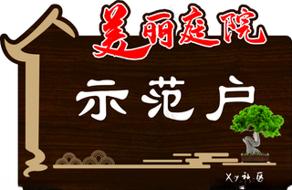 美丽庭院美丽庭院标识牌
