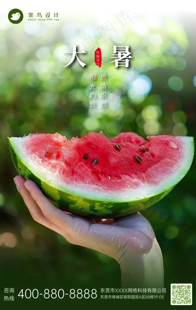 大暑手机海报