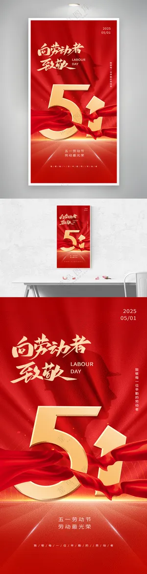 五一劳动节红色大气风致敬海报