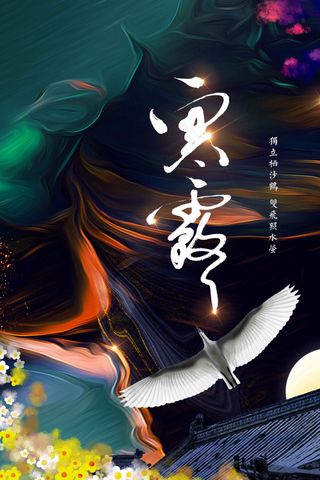 寒露节气传统活动宣传海报