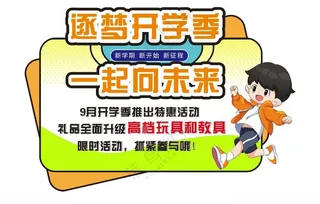 开学季手举牌手举牌广告设计