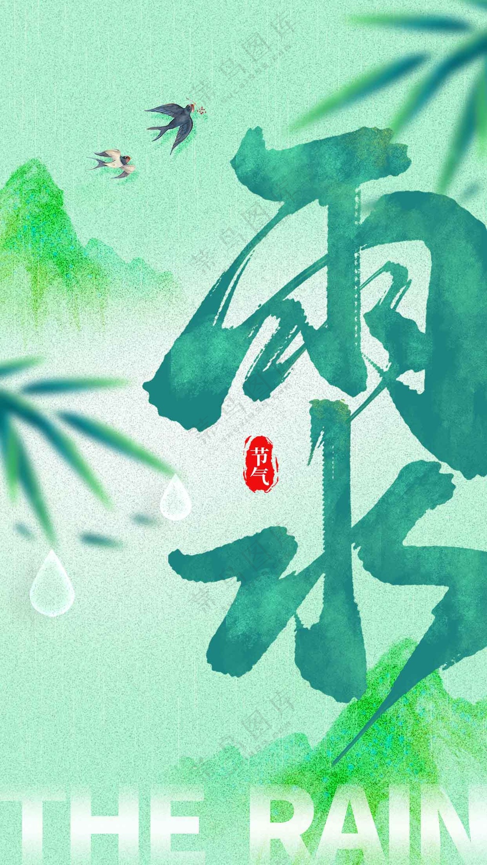 雨水节气传统海报