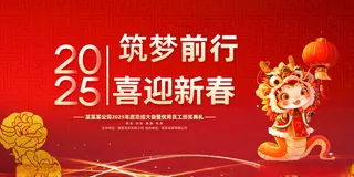 年会蛇年年会前行海报