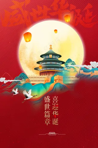 国庆节节日活动宣传海报