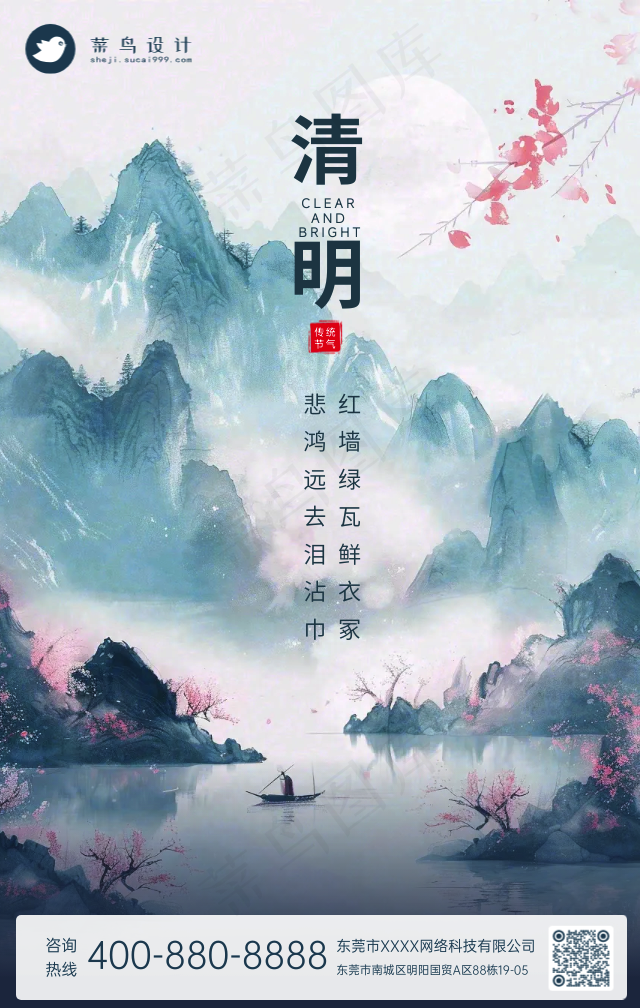 清明手机海报