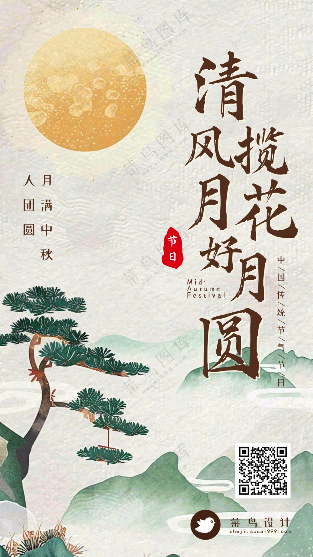 中秋节手机海报