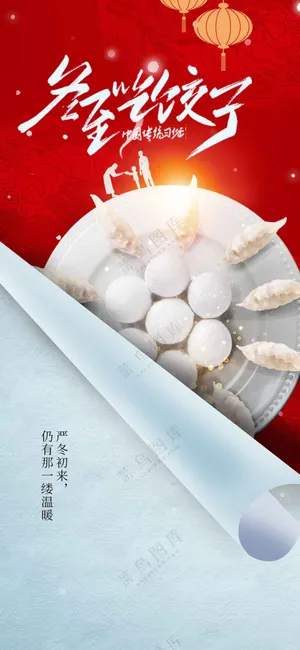 冬至节气传统活动宣传海报