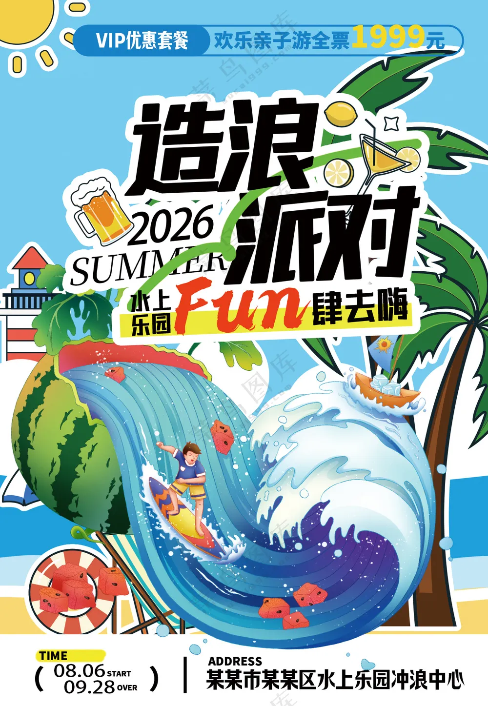 清凉夏日水上乐园造浪派对活动海报