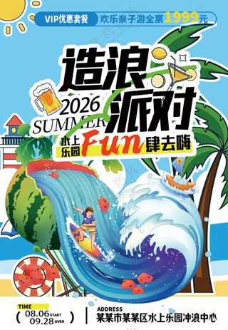 清凉夏日水上乐园造浪派对活动海报