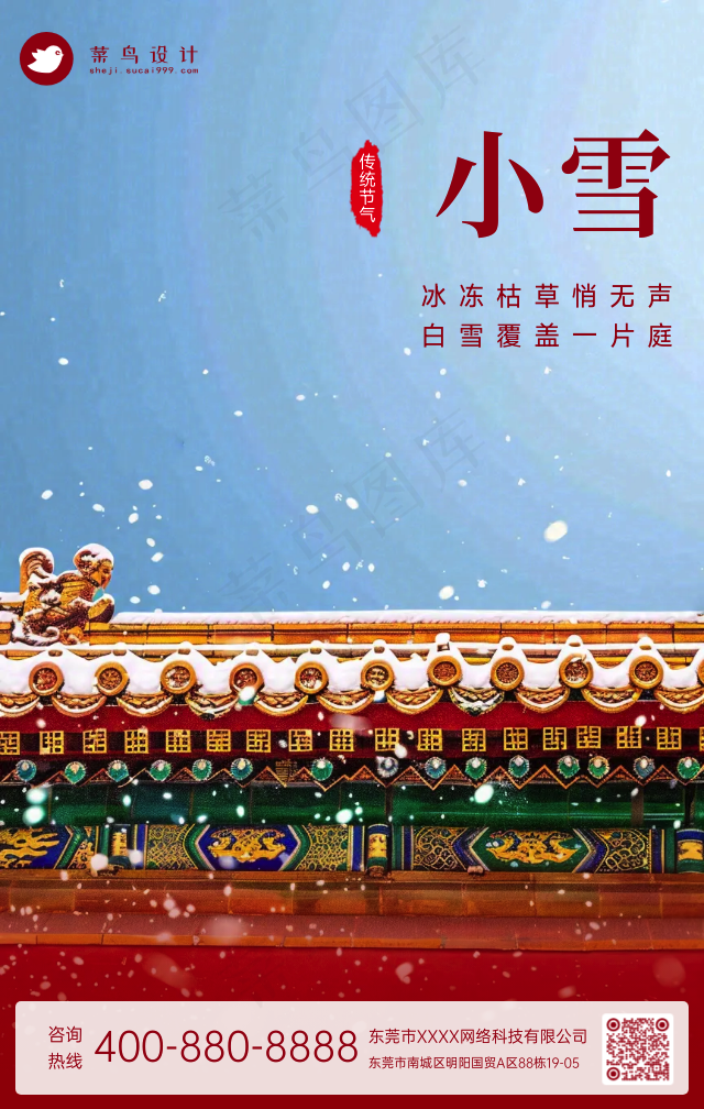 小雪手机海报