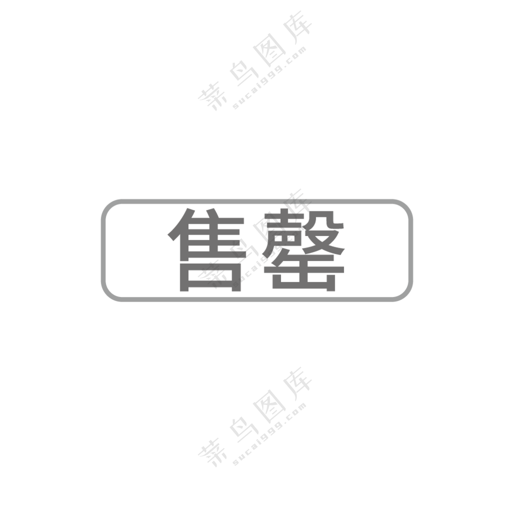 已售罄图标