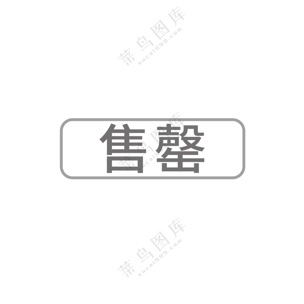 已售罄图标