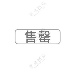 已售罄图标