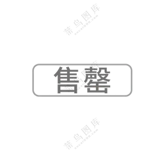已售罄图标